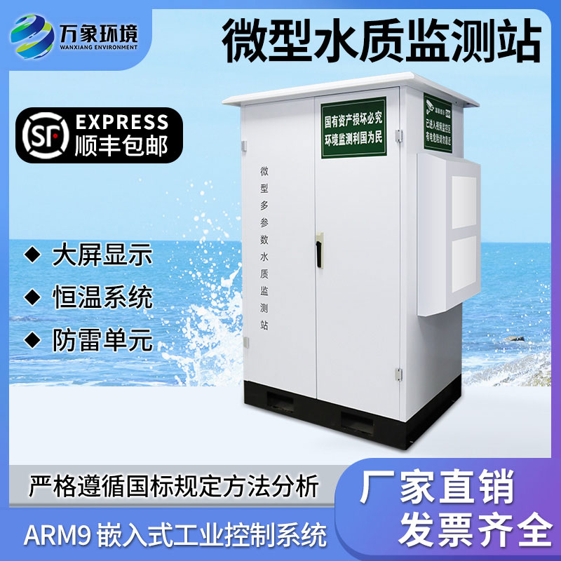 微型水質(zhì)自動(dòng)監(jiān)測站
