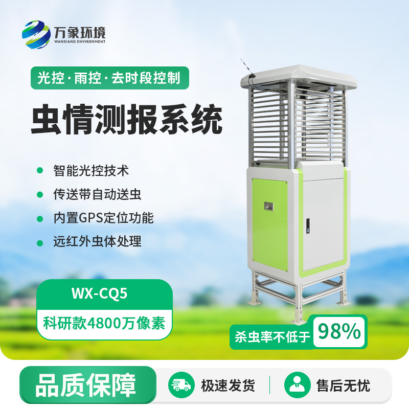 科研款蟲情測(cè)報(bào)儀