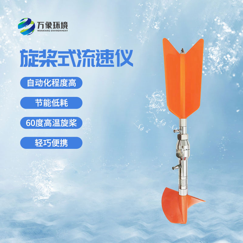 螺旋槳式流速儀——國(guó)內(nèi)目前新型的便攜式流速測(cè)量?jī)x器