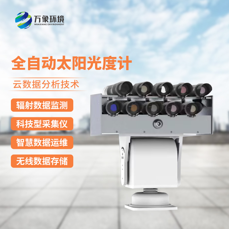 太陽(yáng)光度計(jì)能夠精確測(cè)量太陽(yáng)不同光譜區(qū)間中的輻射能量