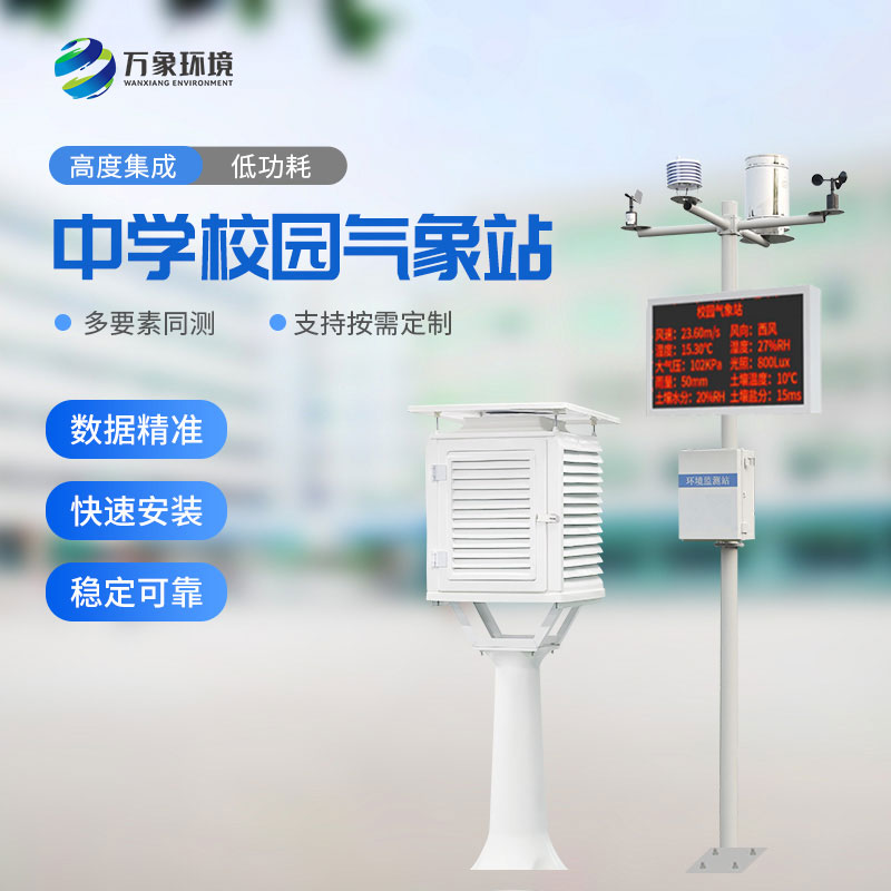 學(xué)校氣象觀測站可快速安裝，便于教學(xué)使用