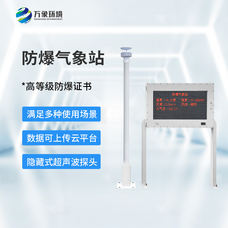 防爆型氣象站對(duì)于危險(xiǎn)場(chǎng)所有什么幫助？