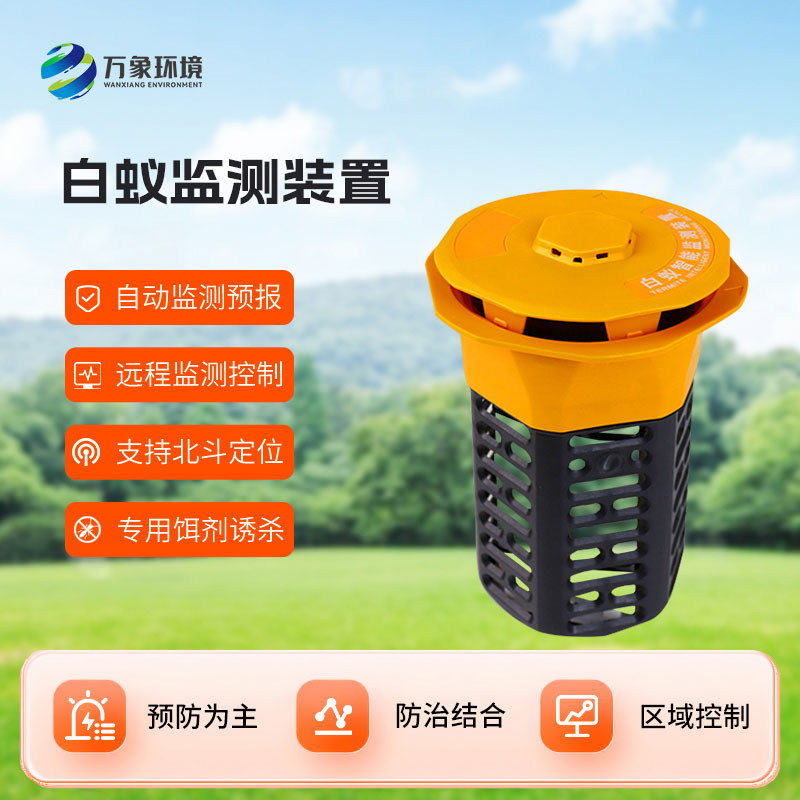 水庫(kù)堤壩白蟻監(jiān)測(cè)儀