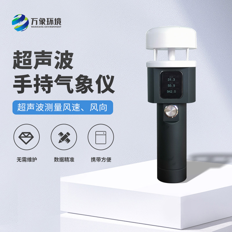 超聲波手持式氣象站有什么過(guò)人之處？