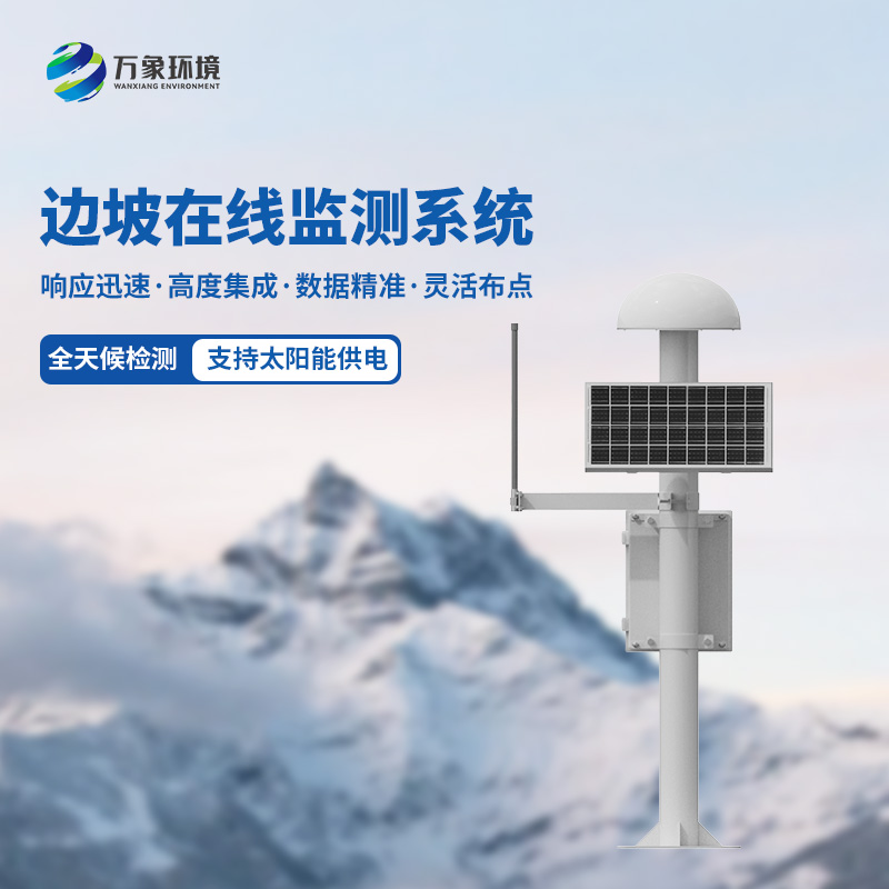 邊坡在線監(jiān)測(cè)系統(tǒng)是什么？有什么作用？