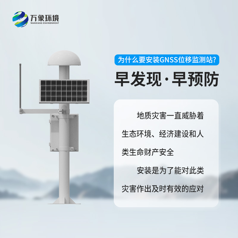 GNSS位移監(jiān)測(cè)站：精準(zhǔn)監(jiān)測(cè)，守護(hù)安全的科技利器