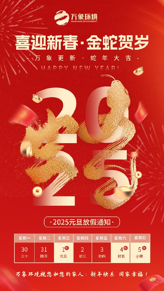 2025萬(wàn)象環(huán)境放假通知