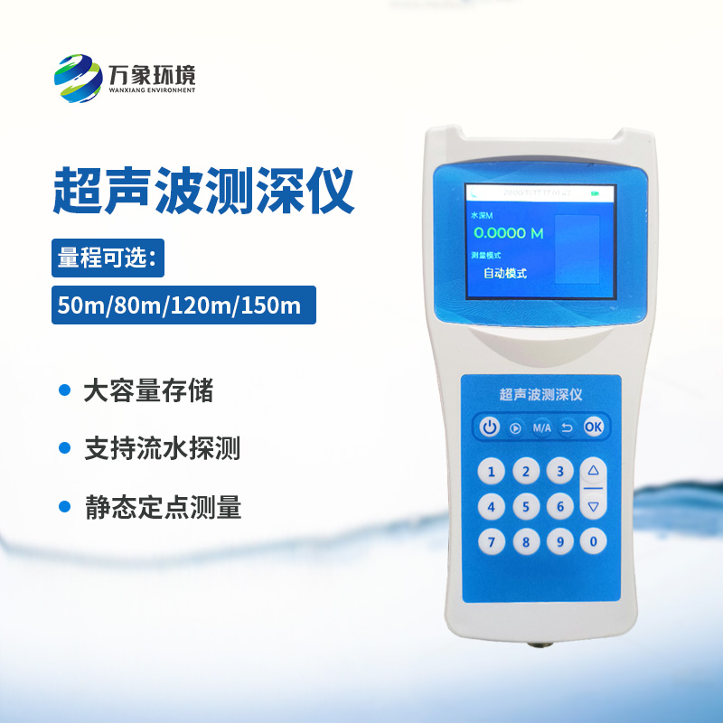 便攜式超聲波測深儀：便攜式設(shè)計(jì)，提高工作效率