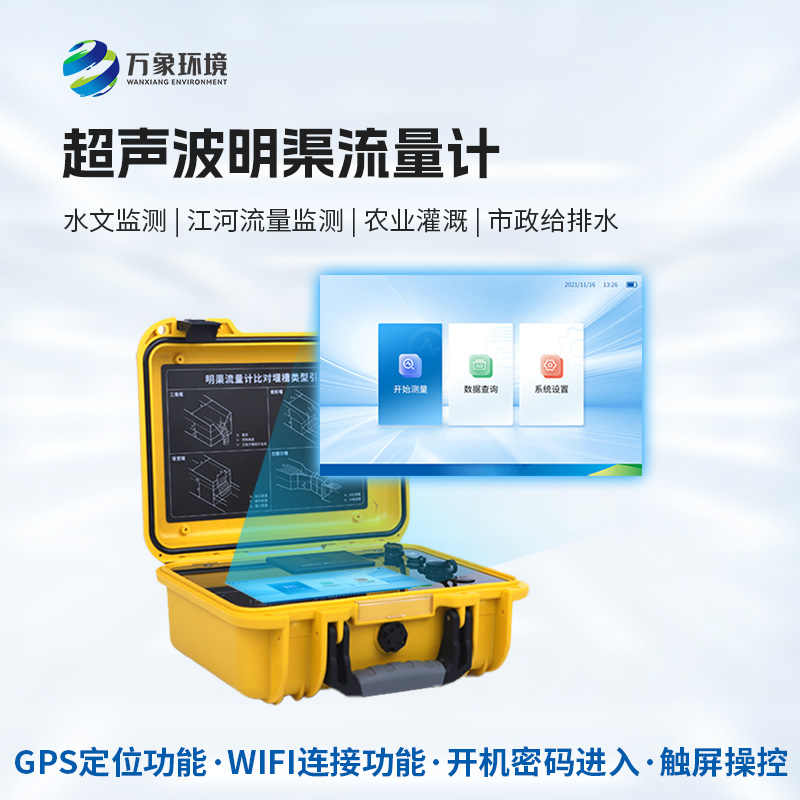 便攜式超聲波明渠流量計：抗干擾能力強，適應惡劣環(huán)境