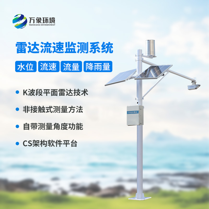 河道流量監(jiān)測(cè)系統(tǒng)對(duì)于渠道內(nèi)水位、流速、流量和降雨量全掌握