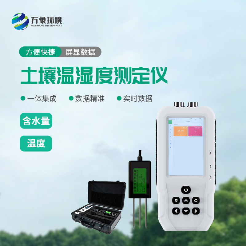 土壤溫濕度速測儀：快速、準(zhǔn)確地測量土壤中的含水量、溫度