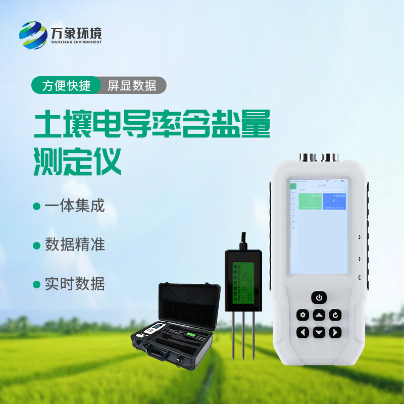 土壤電導(dǎo)率含鹽量測定儀對農(nóng)田有什么幫助？
