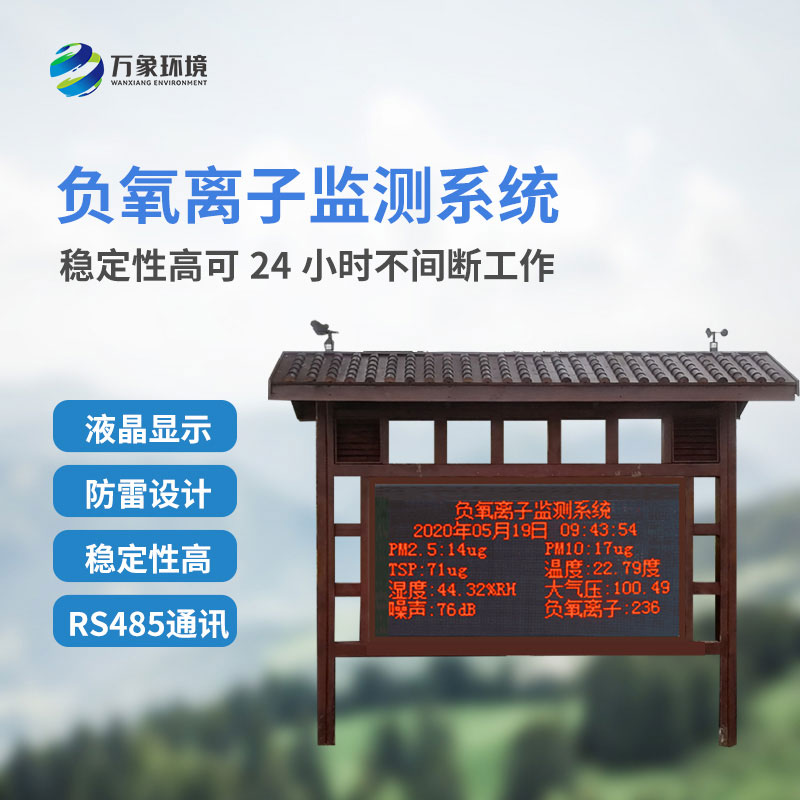 負(fù)氧離子在線監(jiān)測系統(tǒng)是如何在景區(qū)公園發(fā)揮作用的？