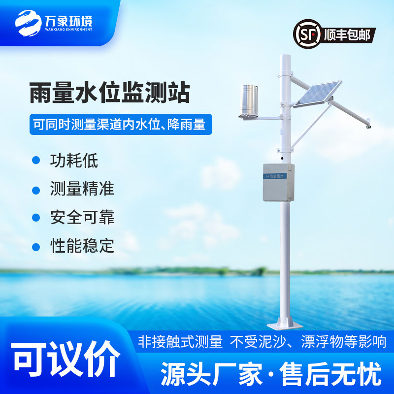水情監(jiān)測系統(tǒng)全自動監(jiān)測渠道內(nèi)水位、降雨量