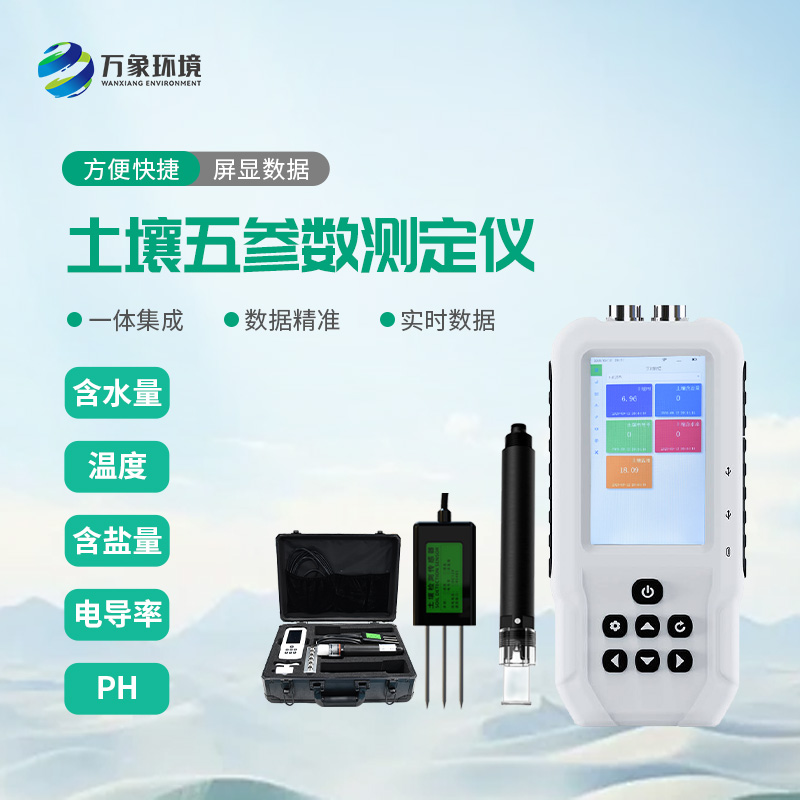 土壤溫濕度電導(dǎo)率含鹽量ph測定儀：農(nóng)田管理的全能助手