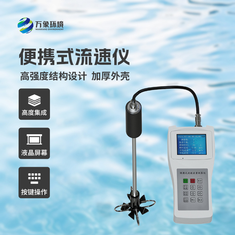 便攜式直讀流速儀：流速測(cè)量的高效新選擇