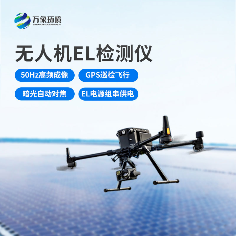 光伏無人機(jī)EL檢測掃描設(shè)備：空中之眼，透視光伏板健康奧秘