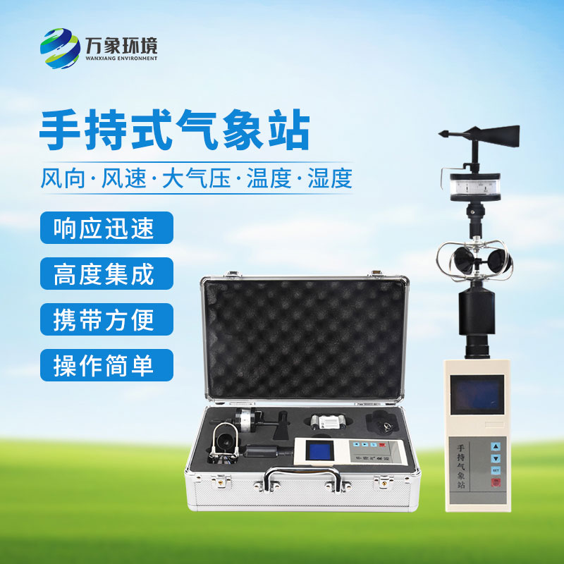 便攜式風向風速儀
