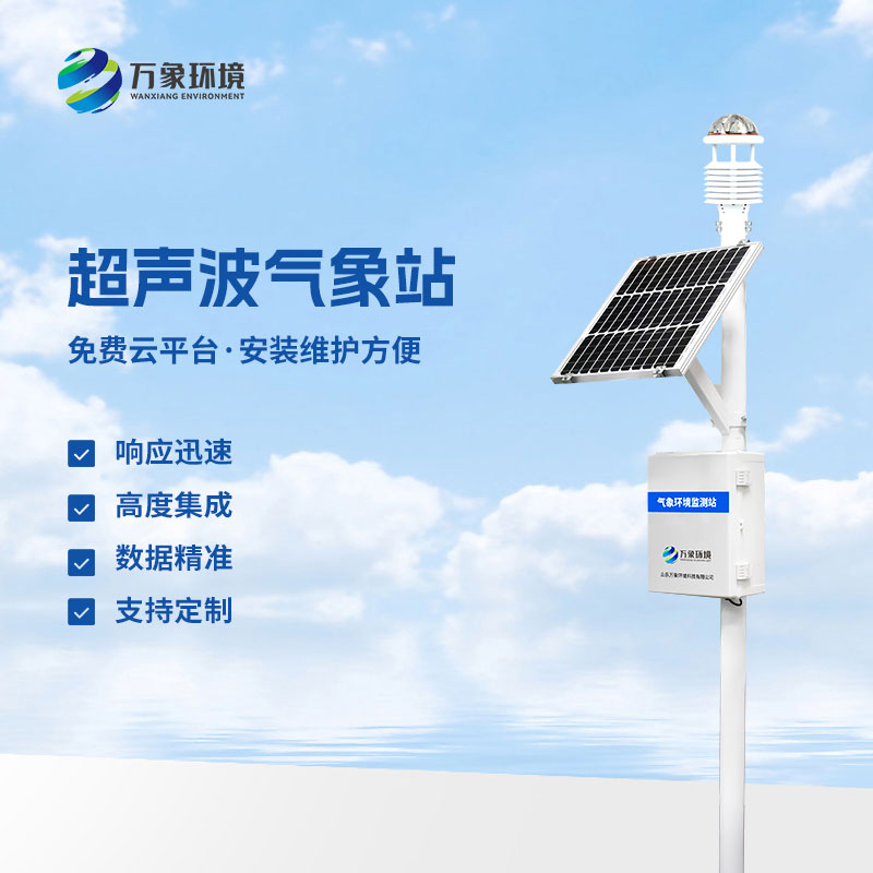 超聲波環(huán)境監(jiān)測站有什么優(yōu)勢？