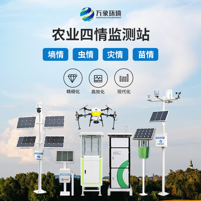 萬象環(huán)境的農(nóng)業(yè)四情監(jiān)測(cè)系統(tǒng)的技術(shù)實(shí)力表現(xiàn)在哪些方面？