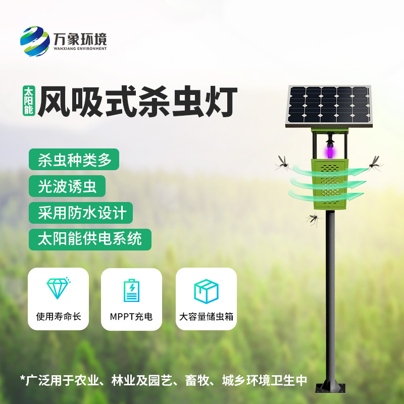 科技助力農(nóng)業(yè)！揭秘風(fēng)吸式太陽能殺蟲燈的神奇魅力