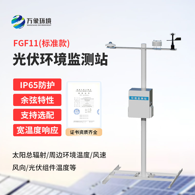 十一要素分布式光伏氣象站是什么？有什么作用？