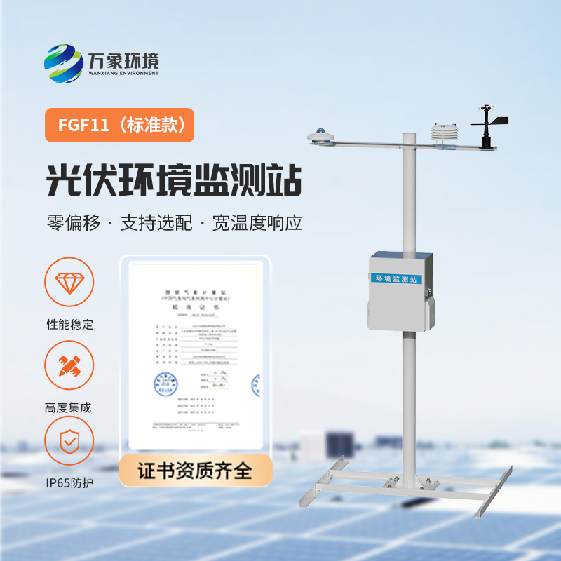 光伏環(huán)境監(jiān)測站：解鎖新能源高效利用的密鑰