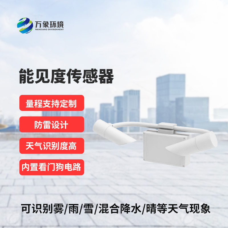 能見度傳感器，精準(zhǔn)識別天氣現(xiàn)象