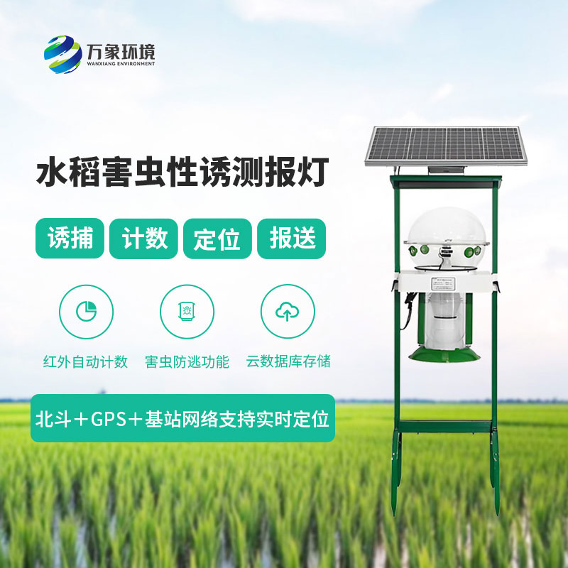 水稻害蟲性誘測(cè)報(bào)燈
