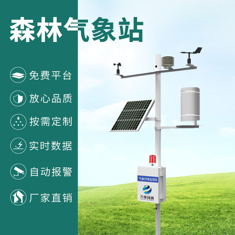 森林防火監(jiān)測預(yù)警系統(tǒng)，森林氣象因子全掌握