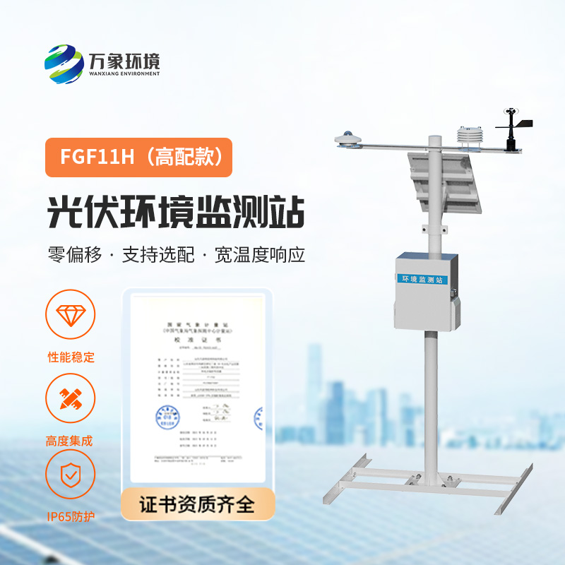 太陽(yáng)輻射綜合觀測(cè)站，對(duì)光伏電站的發(fā)電效率提升有很大的幫助