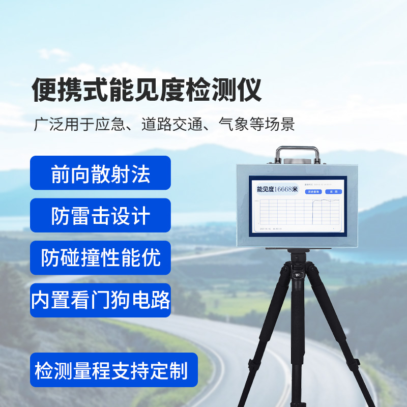 便攜式能見度監(jiān)測儀：除了便攜，還有這些讓人眼前一亮的優(yōu)勢