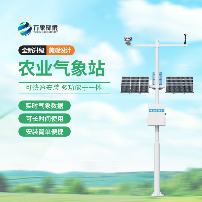 農(nóng)業(yè)氣象監(jiān)測站——看氣象萬千，農(nóng)耕有術(shù)