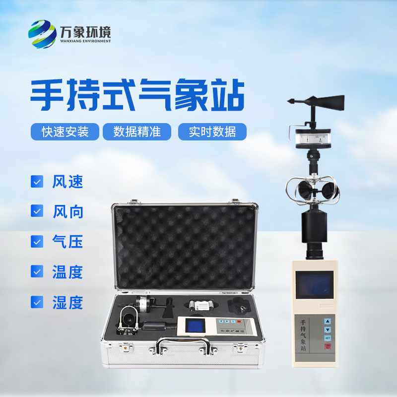 科技與自然：手持電子氣象儀，精準(zhǔn)掌握每一刻天氣