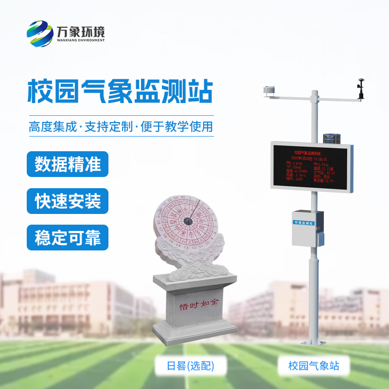 中小學(xué)校園氣象站：校園安全發(fā)展必不可少的設(shè)備