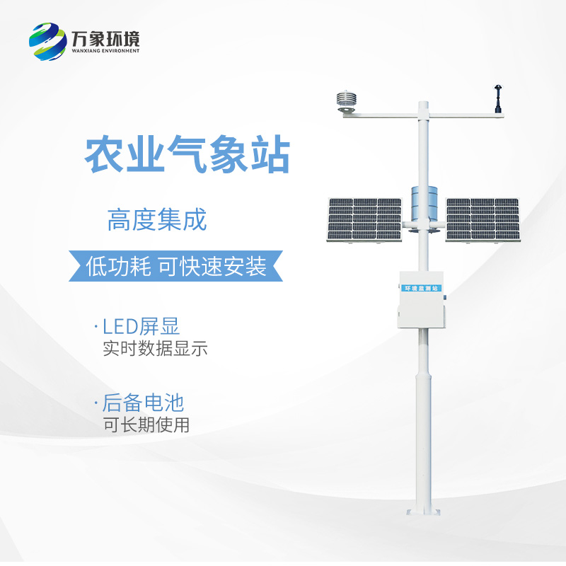 農(nóng)業(yè)小型氣象監(jiān)測站：現(xiàn)代農(nóng)業(yè)發(fā)展不可或缺的設(shè)備