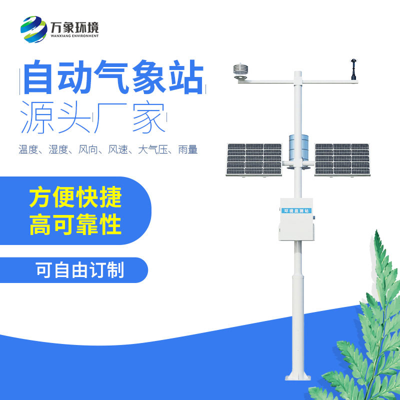自動氣象站