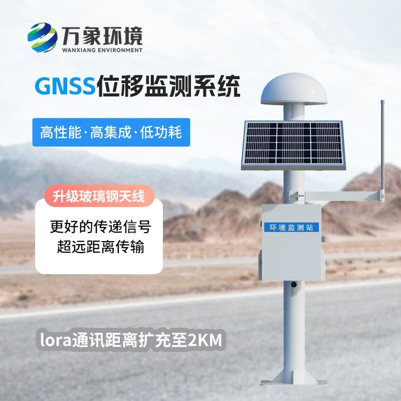 GNSS位移監(jiān)測(cè)系統(tǒng)