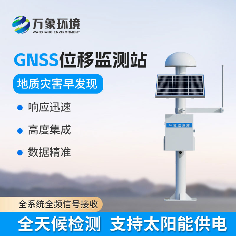 gnss地表位移監(jiān)測儀