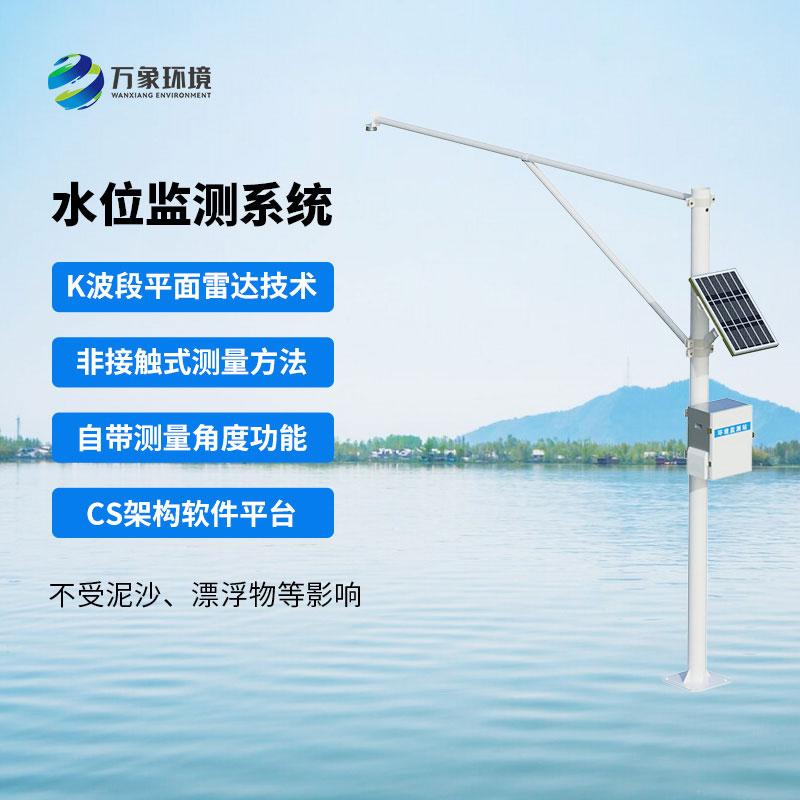 河流水位在線監(jiān)測系統(tǒng)