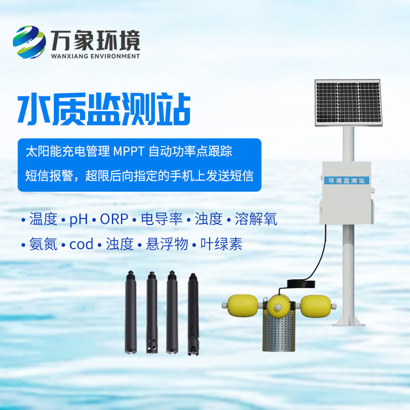 微型水質(zhì)監(jiān)測(cè)站