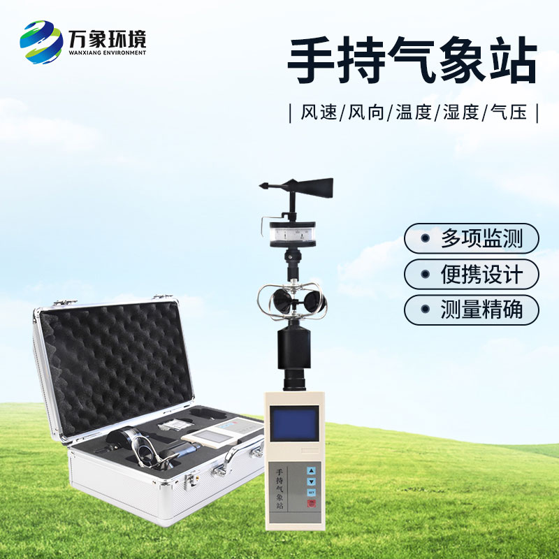 選擇手持氣象站的優(yōu)勢方面有哪些？