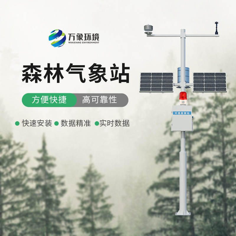 森林火險(xiǎn)監(jiān)測(cè)站的選擇，在干燥季節(jié)對(duì)森林的保護(hù)作用效果顯著