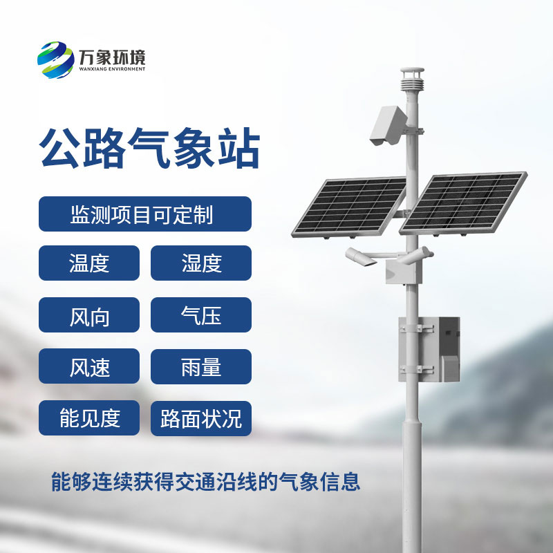 高速公路能見度監(jiān)測系統(tǒng)