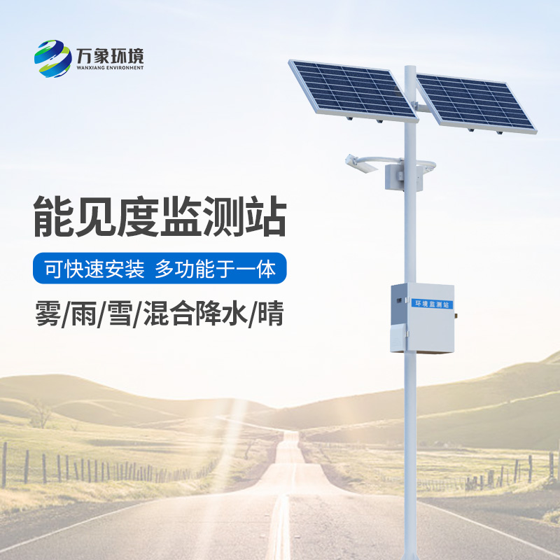 能見度觀測(cè)儀:道路能見度一站式掌握 能見度觀測(cè)儀:道路能見度一站式掌握