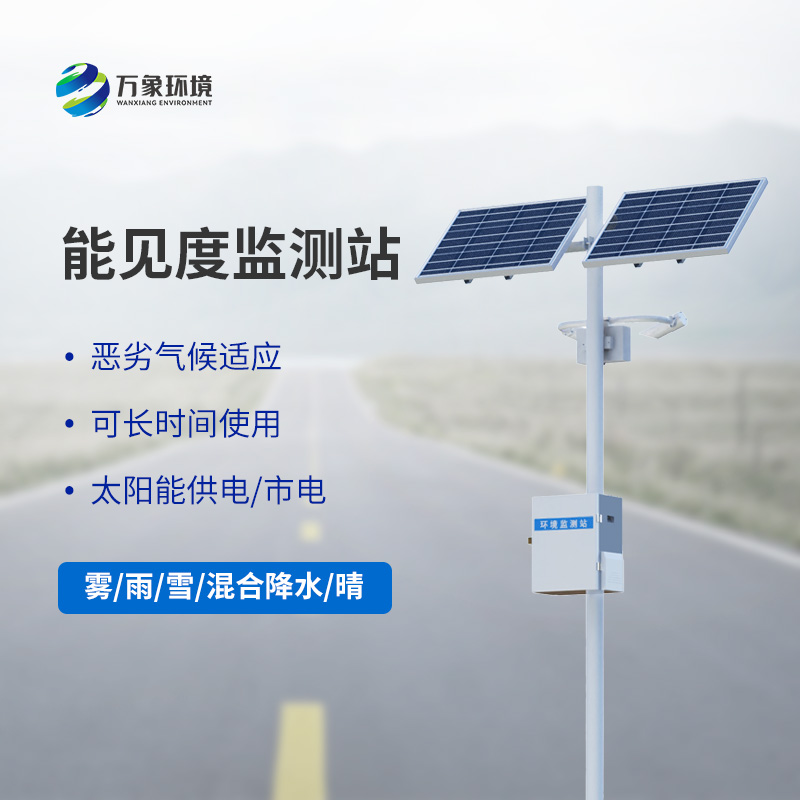 高速公路能見度監(jiān)測站
