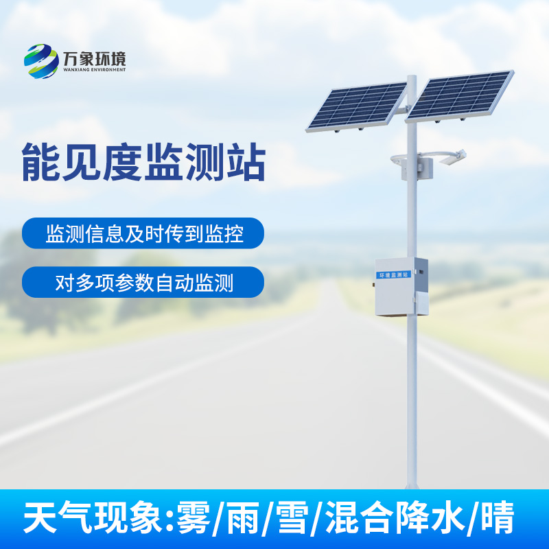 高速公路能見(jiàn)度監(jiān)測(cè)站——智能化的高速路氣象監(jiān)測(cè)方式