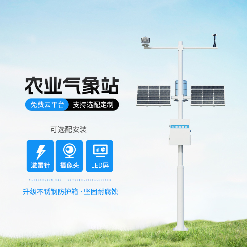 田間農(nóng)業(yè)氣象監(jiān)測(cè)站——種植氣象問(wèn)題一站式解決