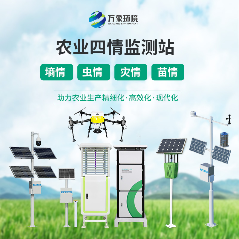 農(nóng)業(yè)四情監(jiān)測(cè)系統(tǒng)——用專業(yè)的一套設(shè)備監(jiān)測(cè)土壤、蟲(chóng)情、氣象、苗青、孢子等生產(chǎn)環(huán)境狀況