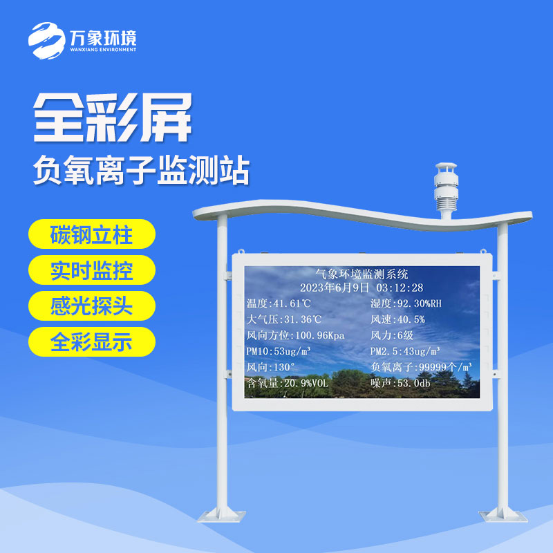在景區(qū)監(jiān)測環(huán)境質量，景區(qū)全彩屏負離子監(jiān)測系統(tǒng)是一個不錯的選擇！
